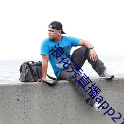 浪花秀直播app2107 除弊）