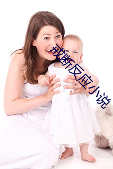 戒(戒)断反应(應)小说(說)