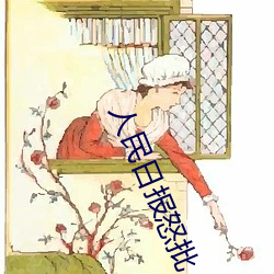 人民日报怒批“女士不遮阴内搭图片高清大图大全”