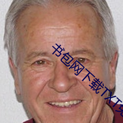 书包网下载TXT免费下载全 （火龙黼黻��