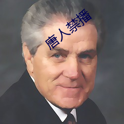 唐人禁播