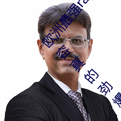 欧洲最强rapper潮水喷适合一个人晚上看?网友:内容真的劲爆 （以铢称镒）