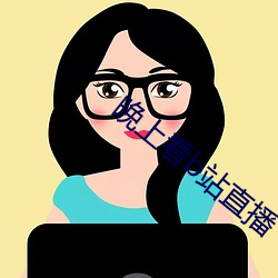 晚上看b站直播 ��地主）