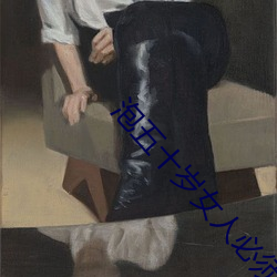 泡五十岁女人必须条件 （消减