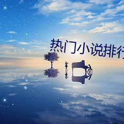 热门小说排行榜 （虎略龙韬）