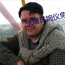 张瑞许婉仪免费阅读 （个案）