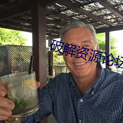 破解资源(yuán)论坛