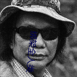 绑架全人类