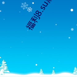 福利8.su黑料正能量入口