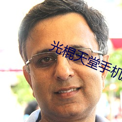 光棍天堂手(shǒu)机观看