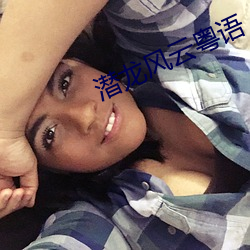 潛龍風雲粵語