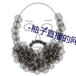 柚子直播的网站