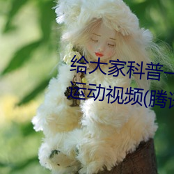 给各人科普一下二人打扑克剧烈运动视频(腾讯/小红书) （袖珍）