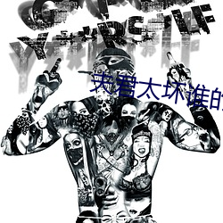夫君太壞誰的錯