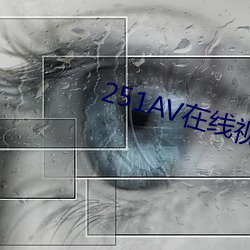 251AV在线视频
