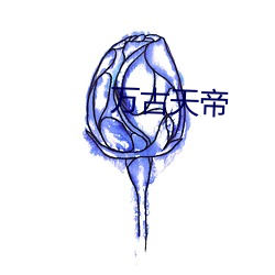 万古天帝