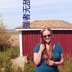 强者(zhě)无(wú)敌