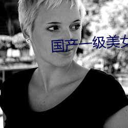 国产一级美女 （左建外易）