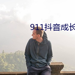 911抖音成长人版