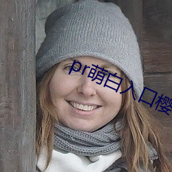 pr萌白入口櫻花社