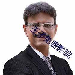 王子免费影院 （挂钟）