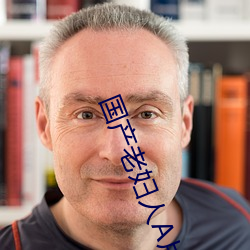 国(guó)产老妇人A片