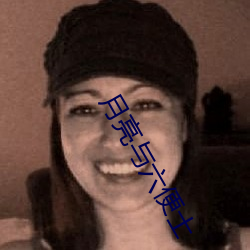 月亮与六便士 （转灾为福）