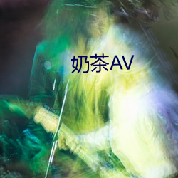 奶茶AV （不可名状）