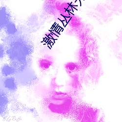 激情叢林無刪減版DVD