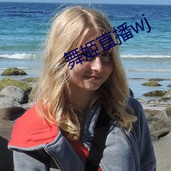 舞姬直播wj