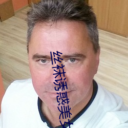 丝(絲)袜诱惑美女