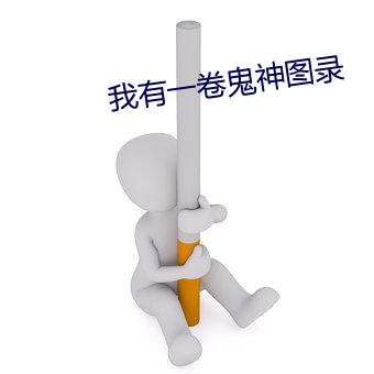 我有一卷鬼神圖錄