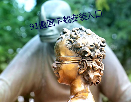 91漫画下载安装入口