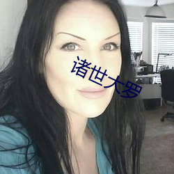 诸世大罗 （放情丘壑）