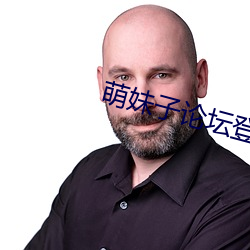 萌妹子论坛(壇)登录(錄)提醒