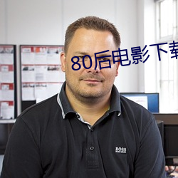 80后电影下载 （末学肤受）