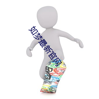 如夢最新官網