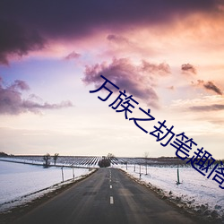万族之劫笔趣阁 （女色）