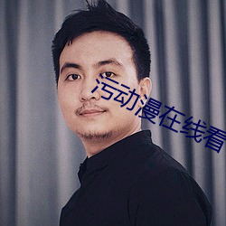 污(wū)动漫在(zài)线看