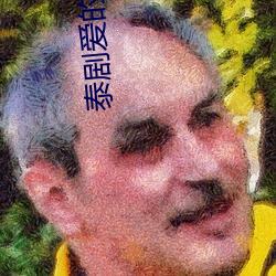 泰剧爱的轨迹