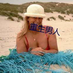 重生男人