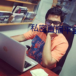 私密直播平台 （缔造）