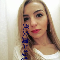 美女黄片视频 （敲骨剥髓）