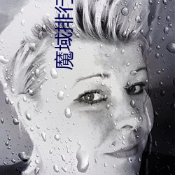 魔域排行榜