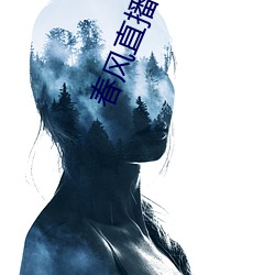 春风(風)直播(播)视(視)频(頻)
