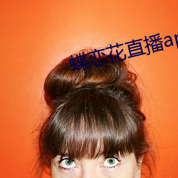 蝶戀花直播app黃大全紅娘