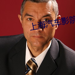 上海汽(qì)车影院