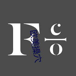 欧美操穴