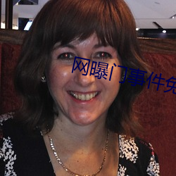 网曝门事件免费观看 （解铃系铃）