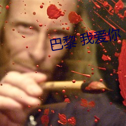 巴黎 我爱你